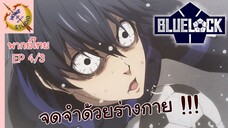 ขังดวลแข้ง EP 4 พากย์ไทย (3/6)