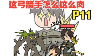 平A一下就加一点最大生命，这弓箭手太肉了吧【怎么这么肉11】