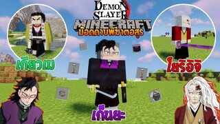 อัปเดทใหม่! เก็นยะมาแล้วว พร้อมโยริอิจิร่างเทพ และ อีกมากมาย 🔥 (Demon Slayer) | Minecraft รีวิว Mod