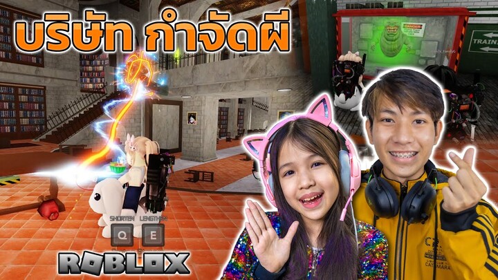 ละคร เปิดบริษัท บริษัทกำจัดผี [ Roblox ]