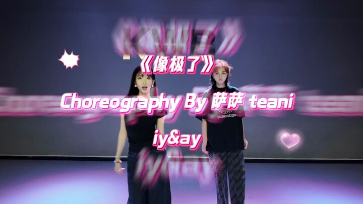 【رقصة من إعداد ساسا وتياني】 «يشبه كثيرًا»