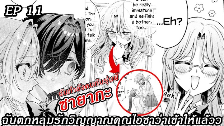 [อ่านมังงะ] ฉันตกหลุมรักวิญญาณคุณไอซาว่าเข้าให้แล้วว ตอนที 11