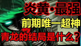 The strongest fighting force of Yanhuang! Qinglong VS Corpse King! How strong is he!? [Corpse Brothe