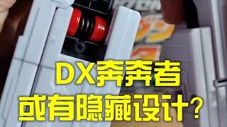 DX奔奔者腿部有隐藏关节的设计