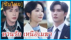 ซูเนี่ยนอัน ช่างเครื่องสาว | หวนรัก เหนือเมฆา (ซับไทย)
