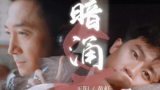 【王阳/黄轩】【拉郎】剧情向·暗涌（两位老师都辛苦了）