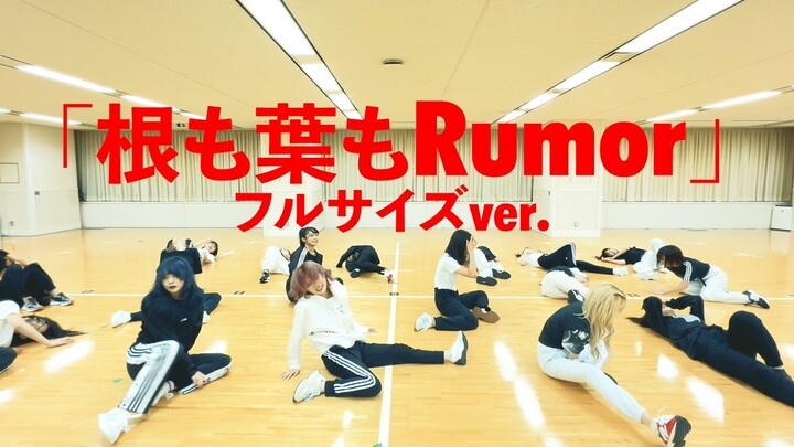 【Dance Practice】AKB48「根も葉もRumor」 フルサイズver.