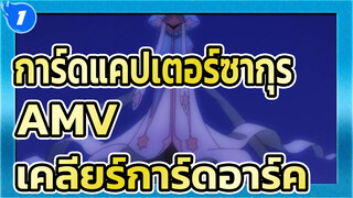 [การ์ดแคปเตอร์ซากุระ AMV] เคลียร์การ์ดอาร์ค (กำลังอัพเดท)_1