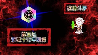 连败斗罗05 预定十万年魂骨