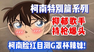 [Detective Conan Special] Conan blushes and sees a hot girl with a G cup! The singer shoots a gun in