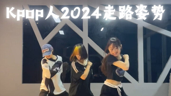 2024kpop走路姿势更新啦！来看看有没有你家