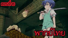 พอได้เกิดใหม่เป็นองค์ชายลําดับที่เจ็ด ก็เพื่อเรียนเวทให้สนุก 2 ตอนที่ 16 [พากย์ไทย] l ชักสนใจแล้วแฮะ