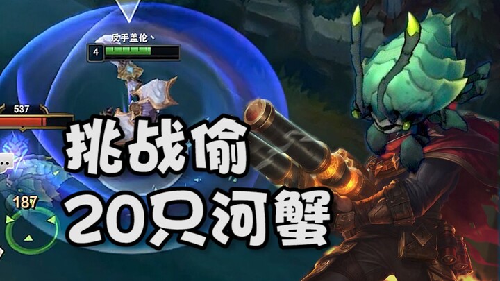 تحدي سرقة 20 سلطعون نهري