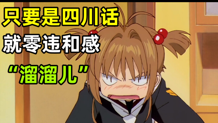 แค่เป็นภาษาเสฉวนก็ไม่มีความขัดแย้งเลย [ซากุระ นักปราบไพ่ทาโรต์]