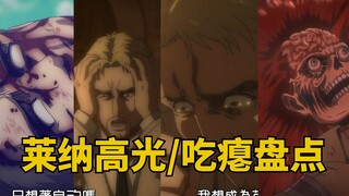 进击的巨人莱纳高光\吃瘪合集【完结篇】