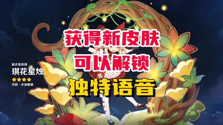 Ternyata skin di《Genshin Impact》juga punya fitur suara!