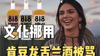 【卡戴珊】Kendall Jenner推出818龙舌兰酒 被骂文化挪用