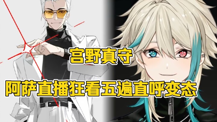 阿萨aza狂听五遍X配音！直呼太变态听爽了！