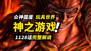海贼王1128话完整解说！草帽一伙vs伪太阳神！众神之地的巨大生物！玩具牢笼的秘密揭开