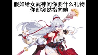 当女武神们问你要什么礼物，你却突然指向她们…