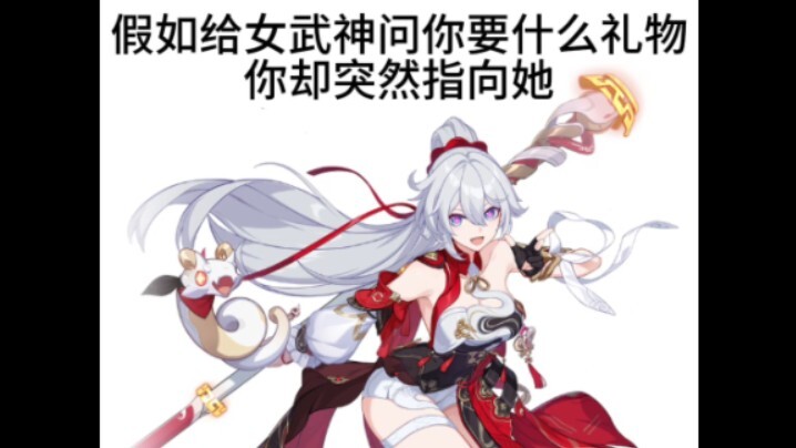当女武神们问你要什么礼物，你却突然指向她们…
