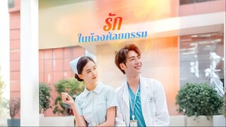 [ซับไทย] รักในห้องศัลยกรรม