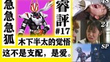 【睿评】大地我好想你/敏鬼の亲情戏/奥特乞讨！-《假面骑士Revice》#48＆《暴太郎战队》#24＆《德凯奥特曼》#新生代舞台剧