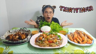 ยำปูม้า กุ้งเผา หมึกย่างหมาล่า รวมดาราทะเล แซ่บอีหลี