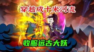 穿越成十米小河，得罪了五个宗门