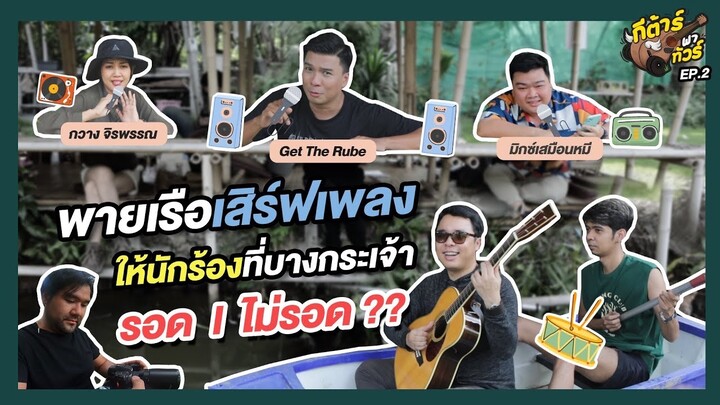 พายเรือเสิร์ฟเพลงให้นักร้องที่บางกระเจ้า รอดไม่รอด ?? [กีต้าร์พาทัวร์ EP.2]