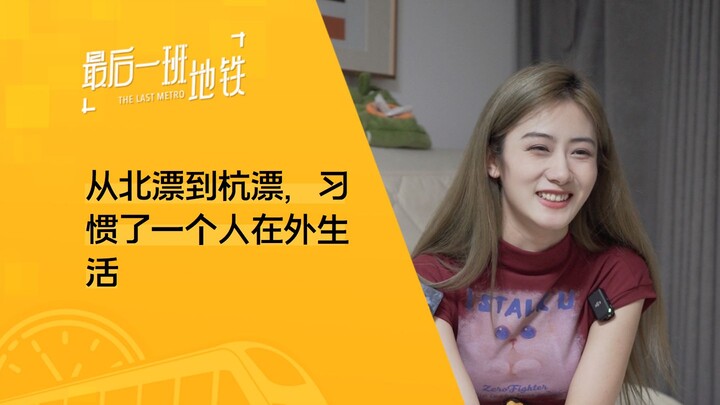A girl from Northeast China in Hangzhou: She’s learned to accept life’s imperfections.