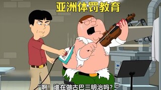 讽刺亚洲体罚教育，皮特成为音乐大师