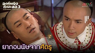 HIGHLIGHT | ยาถอนพิษจากศัตรู | องค์หญิงกำมะลอ ภาค3 EP.24 | MVHUB+