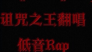 [AI Cover | Su Nuo] Bản rap trầm của Vua nguyền rủa——"Của tôi"