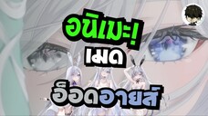 •ข่าว‘เมะ - น้องเมดอ็อดอายส์น่ารักมากกกกก!!! อนิเมะเดธเกมกับไวฟุสุดน่ารัก แต่เรื่องนี้ต้องมีคนตาย!