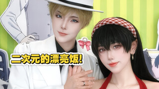 【间谍过家家x次元波板糖】二次元情侣的“漂亮饭”要怎么吃？