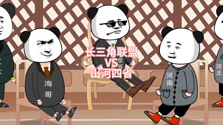 长三角联盟VS山河四省