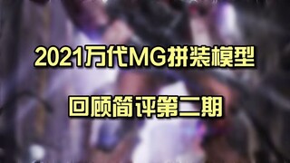 2021年万代MG拼装模型回顾简评-2