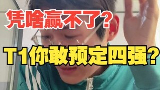 أتنبأ بأن RNG سيفوز على T1 بنتيجة 3-1 ويتأهل إلى المربع الذهبي، فلماذا تعتقدون أنه سيخسر حتمًا؟ ما ا