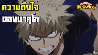 My Hero Academia - ปณิธานของบาคุโก