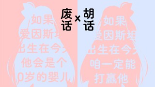 “如果爱因斯坦出生在今天，他肯定是0岁”【废话与胡话】