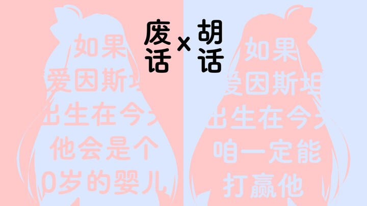 “如果爱因斯坦出生在今天，他肯定是0岁”【废话与胡话】