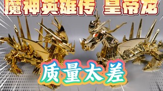 【全网首发】魔神英雄传plamax  电镀版皇帝龙 解压拼装  质量太差 不推荐