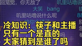 筷子是弯的没破防，筷子和身体曲线只有一个是弯的破大防了😆