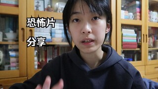 最近看的一些好看的恐怖片分享