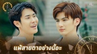 ช๊อบชอบ คนแบบนี้ | Highlight EP.6 | Time The Series | (ENG SUB)