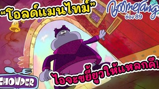 ยัยโอลด์แมนไทม์ ไอจะขยี้ยูวให้แหลกคึ