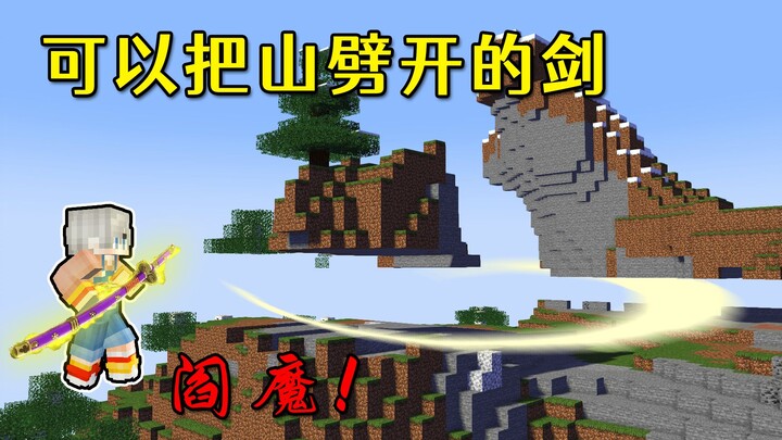 Minecraft: Pedang terkenal Yanmo yang bisa membelah gunung? Memotong segalanya, tak terbendung!