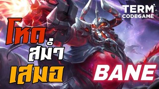 ฮีโร่ Bane เล่นเมื่อไรก็โหดสม่ำเสมอ ซีซั่นไหนก็เอาอยู่! - Mobile Legends