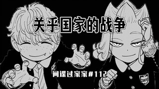 【间谍过家家112话】阿尼亚换班？
